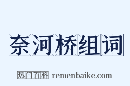 奈河桥组词是什么意思的图片